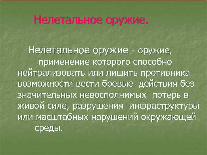 Нелетальное оружие - оружие, применение которого способно нейтрализовать или лишить противника возможности вести боевые