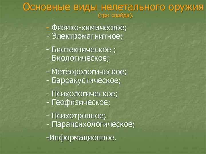Основные виды нелетального оружия (три слайда). - Физико-химическое; - Электромагнитное; - Биотехническое ; -