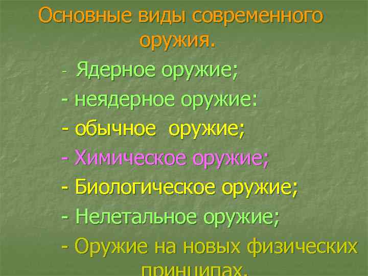 Основные виды современного оружия. - Ядерное оружие; - неядерное оружие: - обычное оружие; -
