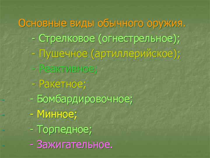 - Основные виды обычного оружия. - Стрелковое (огнестрельное); - Пушечное (артиллерийское); - Реактивное; -