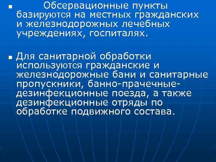 n n Обсервационные пункты базируются на местных гражданских и железнодорожных лечебных учреждениях, госпиталях. Для