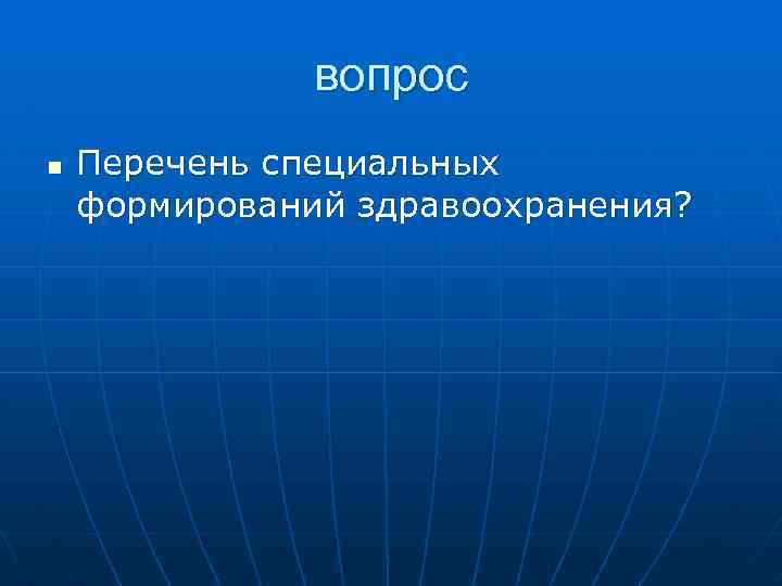 вопрос n Перечень специальных формирований здравоохранения? 