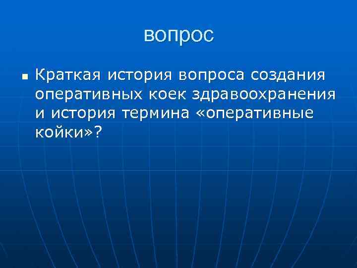 вопрос n Краткая история вопроса создания оперативных коек здравоохранения и история термина «оперативные койки»