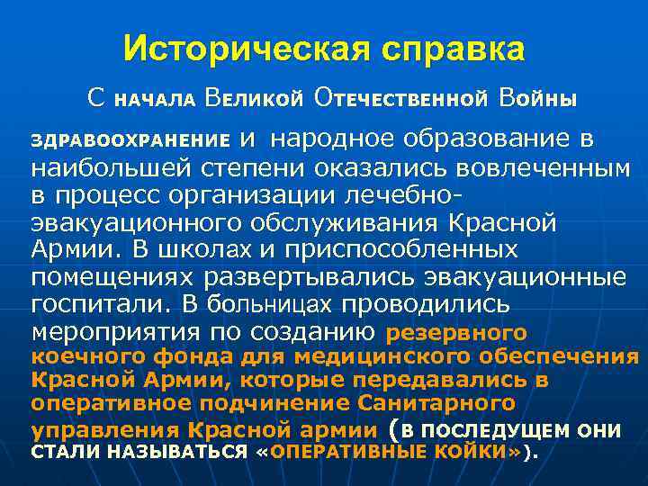 Историческая справка С ВЕЛИКОЙ ОТЕЧЕСТВЕННОЙ ВОЙНЫ ЗДРАВООХРАНЕНИЕ и народное образование в наибольшей степени оказались