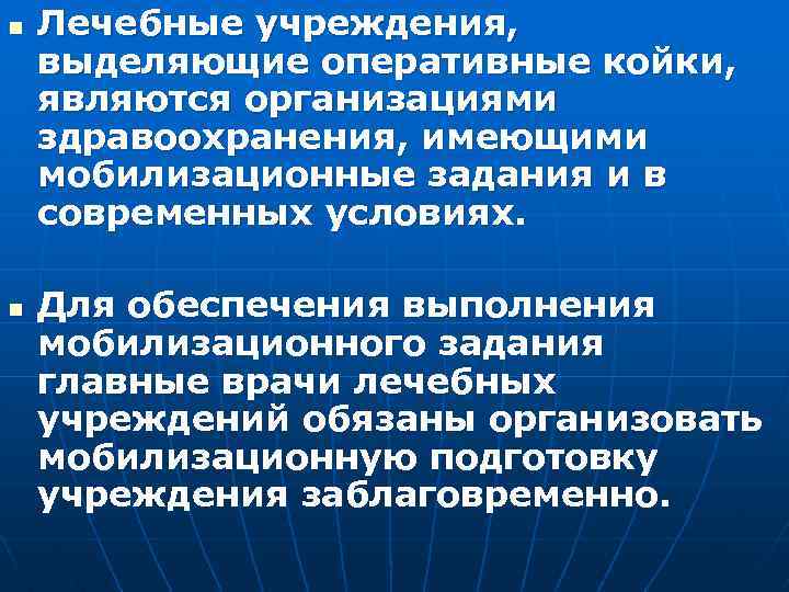 n n Лечебные учреждения, выделяющие оперативные койки, являются организациями здравоохранения, имеющими мобилизационные задания и