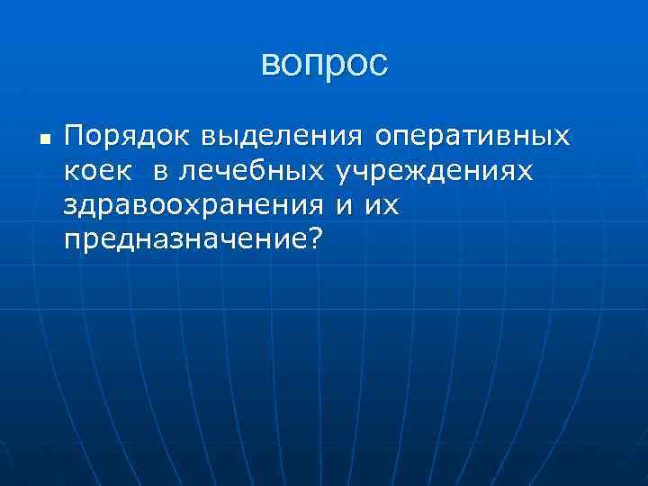 вопрос n Порядок выделения оперативных коек в лечебных учреждениях здравоохранения и их предназначение? 