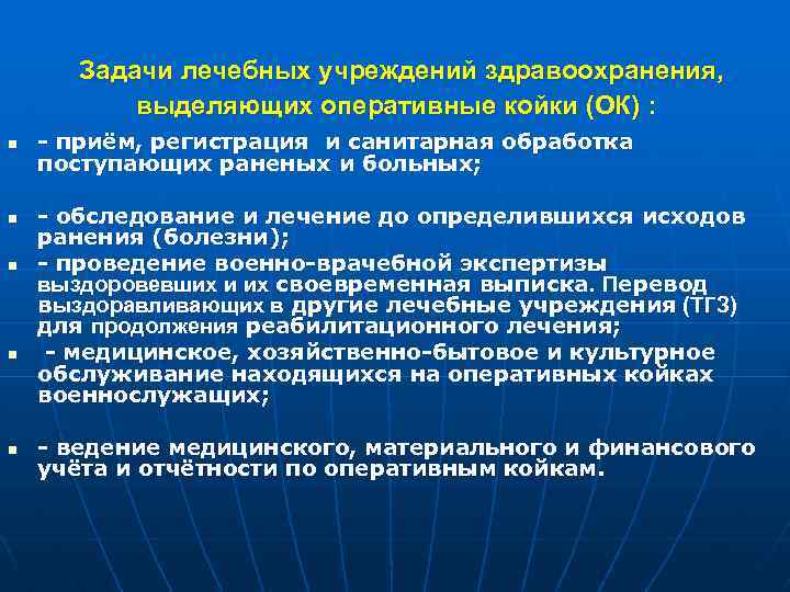 Задачи лечебных учреждений здравоохранения, выделяющих оперативные койки (ОК) : n n n - приём,