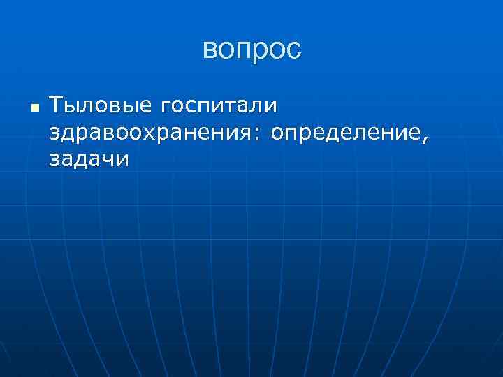 вопрос n Тыловые госпитали здравоохранения: определение, задачи 