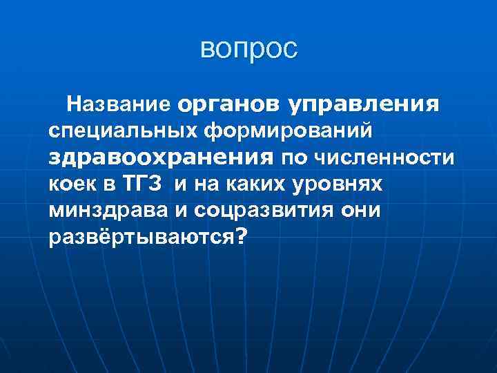 вопрос Название органов управления специальных формирований здравоохранения по численности коек в ТГЗ и на