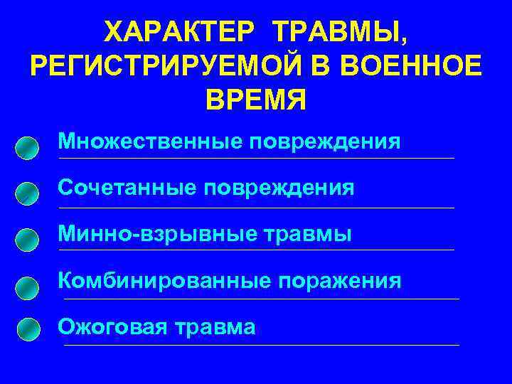 33 ХАРАКТЕР ТРАВМЫ, РЕГИСТРИРУЕМОЙ В ВОЕННОЕ ВРЕМЯ Множественные повреждения Сочетанные повреждения Минно-взрывные травмы Комбинированные