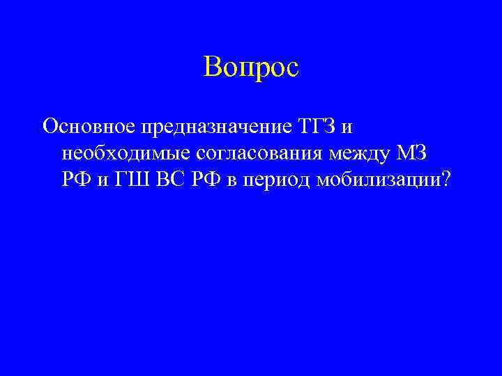 Вопрос Основное предназначение ТГЗ и необходимые согласования между МЗ РФ и ГШ ВС РФ