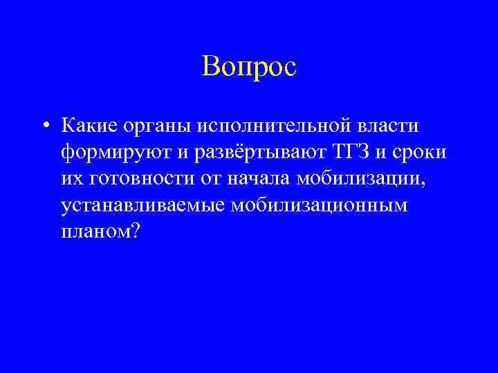 Вопрос • Какие органы исполнительной власти формируют и развёртывают ТГЗ и сроки их готовности