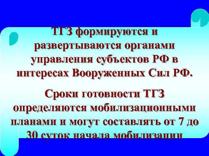 ТГЗ формируются и развертываются органами управления субъектов РФ в интересах Вооруженных Сил РФ. Сроки