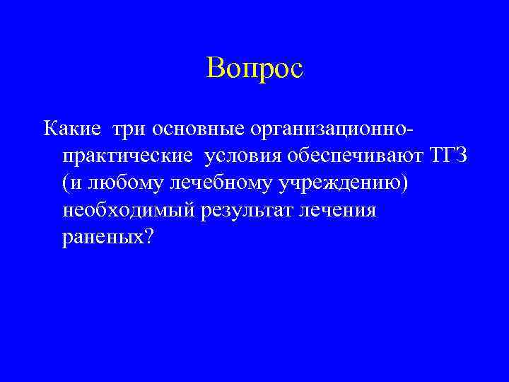 Вопрос Какие три основные организационнопрактические условия обеспечивают ТГЗ (и любому лечебному учреждению) необходимый результат