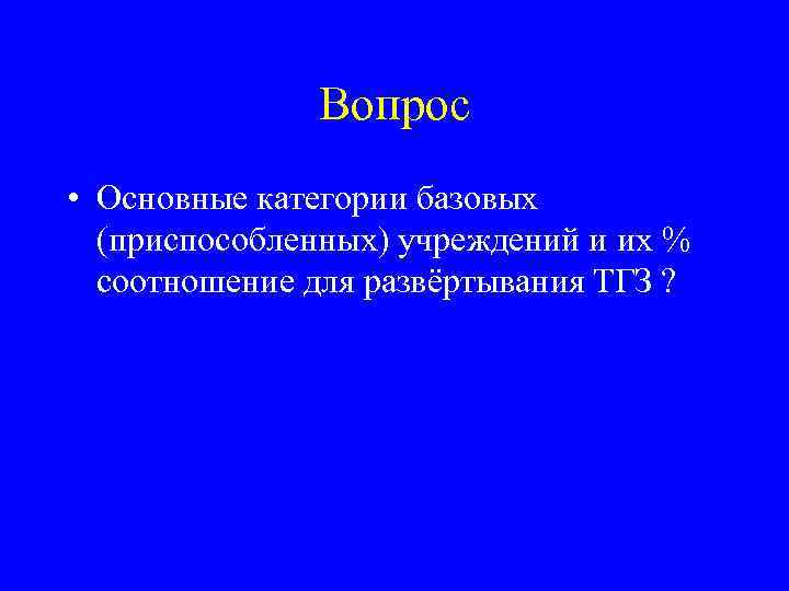 Вопрос • Основные категории базовых (приспособленных) учреждений и их % соотношение для развёртывания ТГЗ