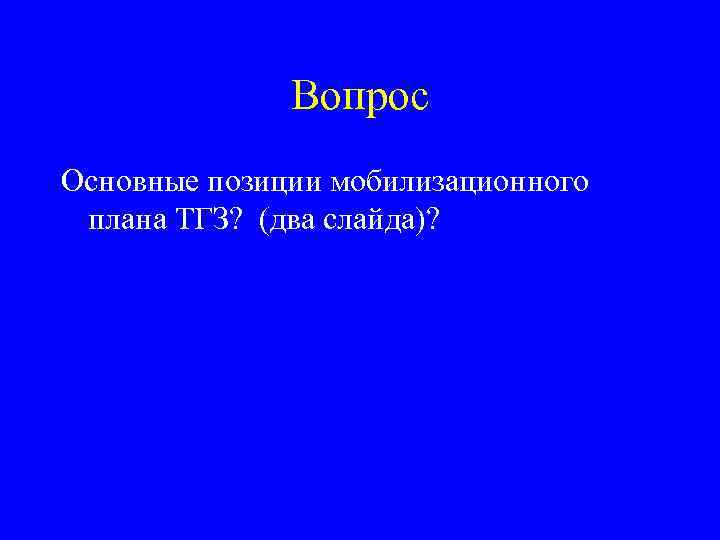 Вопрос Основные позиции мобилизационного плана ТГЗ? (два слайда)? 
