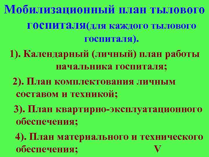 Разработка мобилизационного плана организации