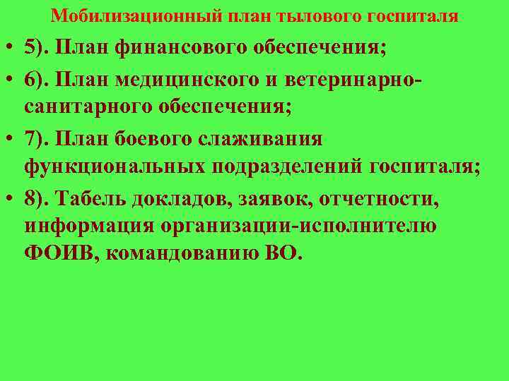 План мобилизационной подготовки