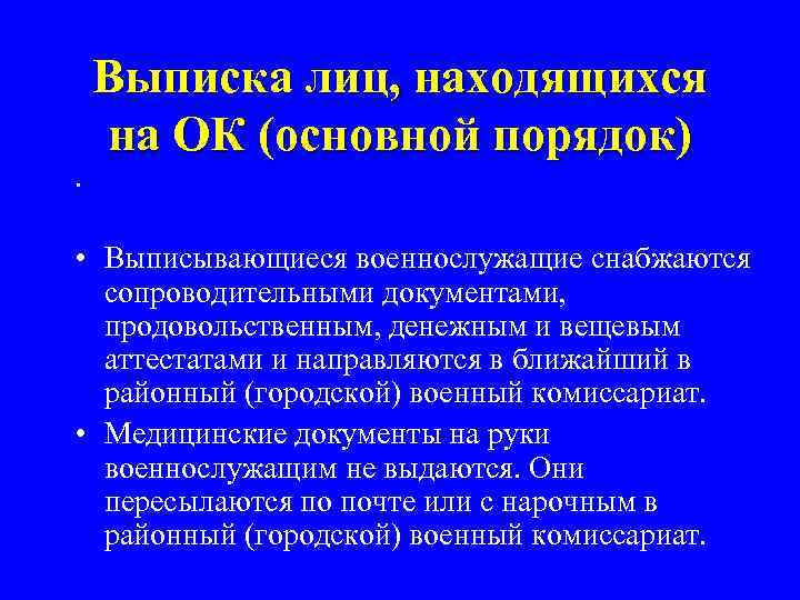 . Выписка лиц, находящихся на ОК (основной порядок) • Выписывающиеся военнослужащие снабжаются сопроводительными документами,
