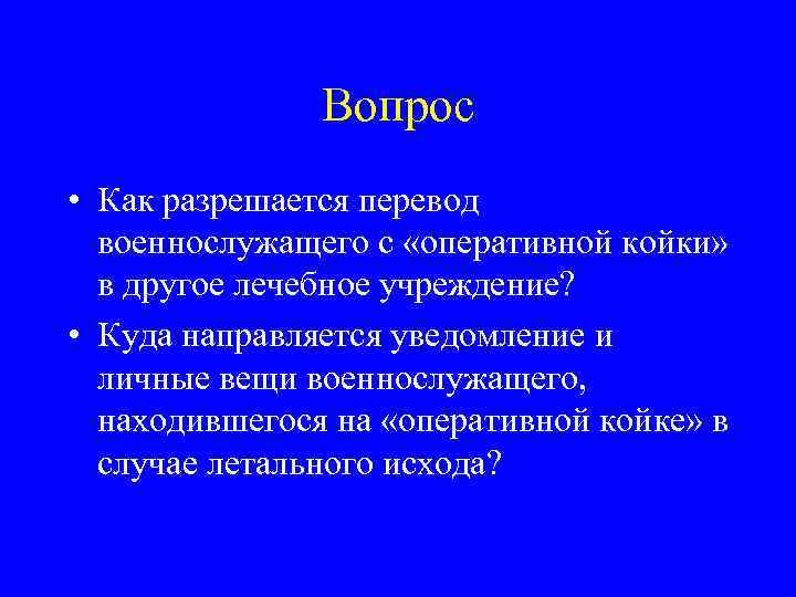 Вопрос • Как разрешается перевод военнослужащего с «оперативной койки» в другое лечебное учреждение? •
