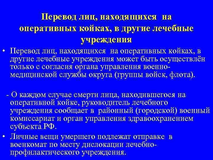 Перевод лиц, находящихся на оперативных койках, в другие лечебные учреждения • Перевод лиц, находящихся
