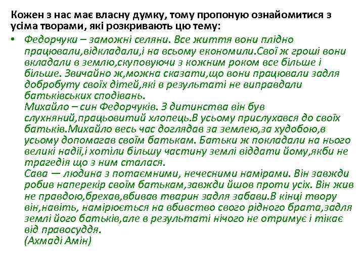 Кожен з нас має власну думку, тому пропоную ознайомитися з усіма творами, які розкривають