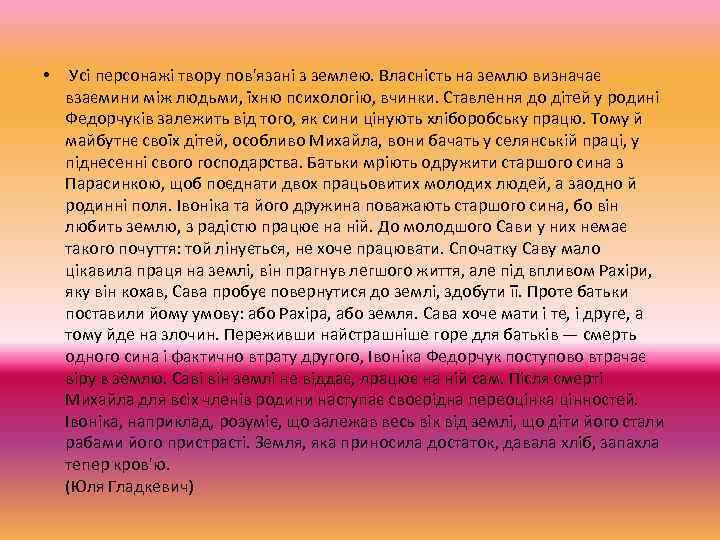  • Усі персонажі твору пов'язані з землею. Власність на землю визначає взаємини між