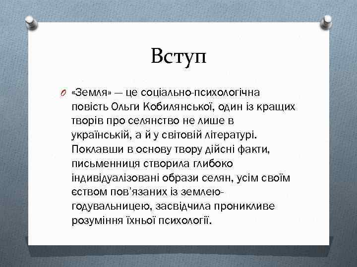 Вступ O «Земля» — це соціально-психологічна повість Ольги Кобилянської, один із кращих творів про