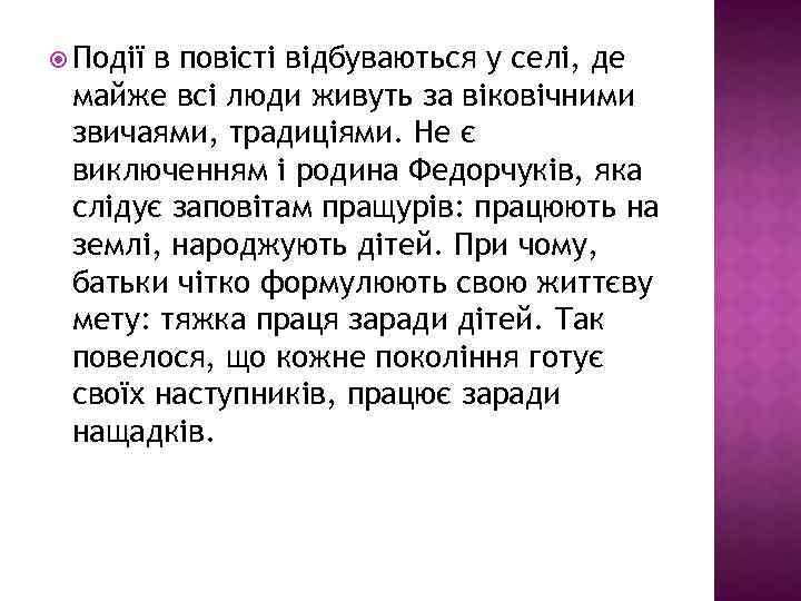  Події в повісті відбуваються у селі, де майже всі люди живуть за віковічними