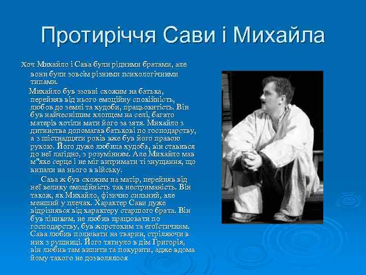 Протиріччя Сави і Михайла Хоч Михайло і Сава були рідними братами, але вони були