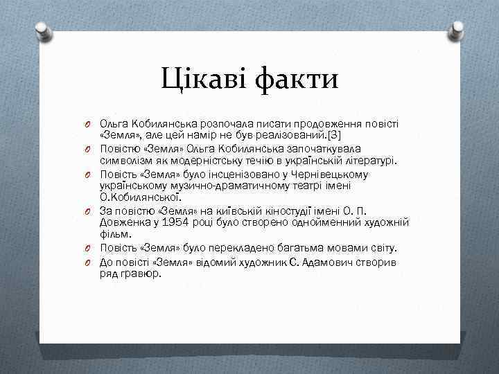 Цікаві факти O Ольга Кобилянська розпочала писати продовження повісті O O O «Земля» ,