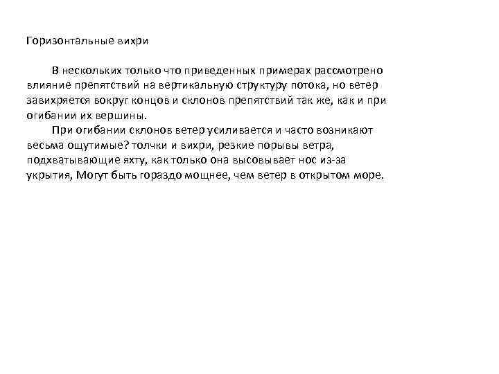 Горизонтальные вихри В нескольких только что приведенных примерах рассмотрено влияние препятствий на вертикальную структуру