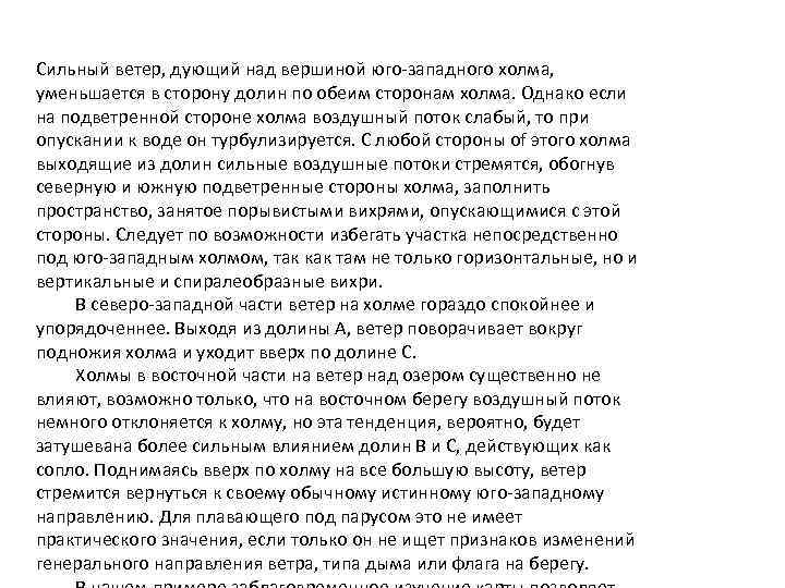 Сильный ветер, дующий над вершиной юго-западного холма, уменьшается в сторону долин по обеим сторонам