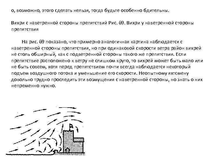 о, возможно, этого сделать нельзя, тогда будьте особенно бдительны. Вихри с наветренной стороны препятствий