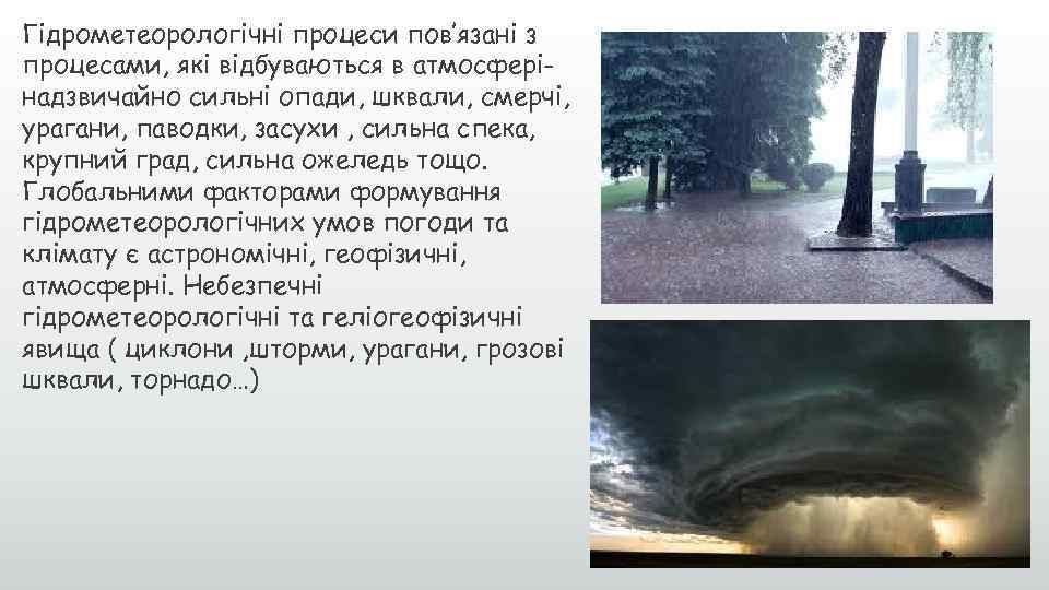 Гідрометеорологічні процеси пов’язані з процесами, які відбуваються в атмосферінадзвичайно сильні опади, шквали, смерчі, урагани,
