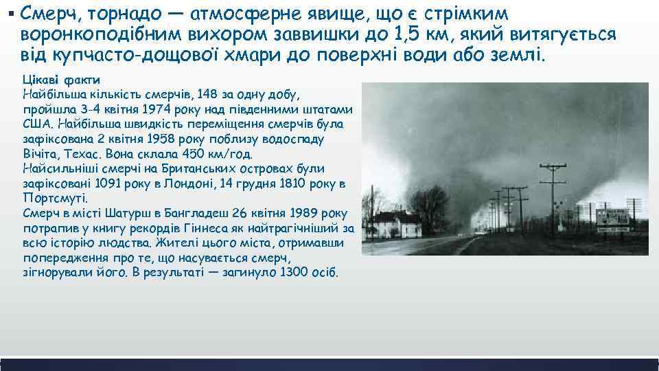 § Смерч, торнадо — атмосферне явище, що є стрімким воронкоподібним вихором заввишки до 1,
