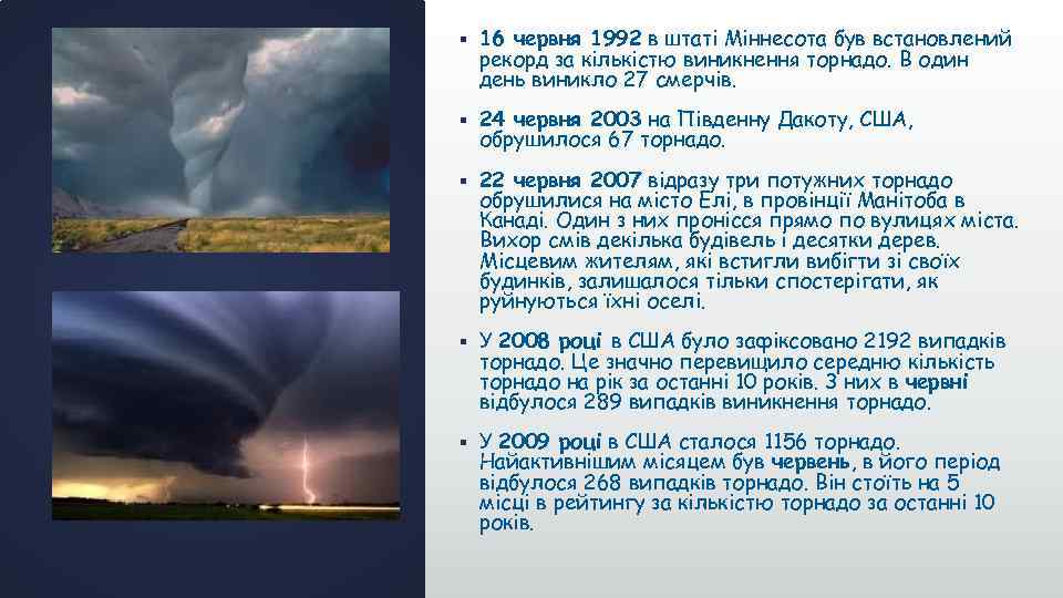§ 16 червня 1992 в штаті Міннесота був встановлений рекорд за кількістю виникнення торнадо.