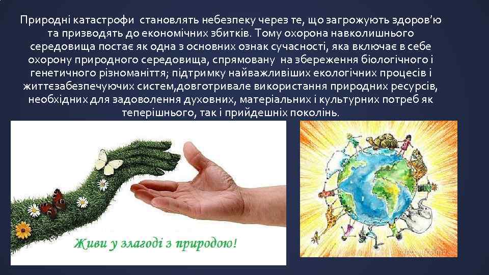 Природні катастрофи становлять небезпеку через те, що загрожують здоров’ю та призводять до економічних збитків.