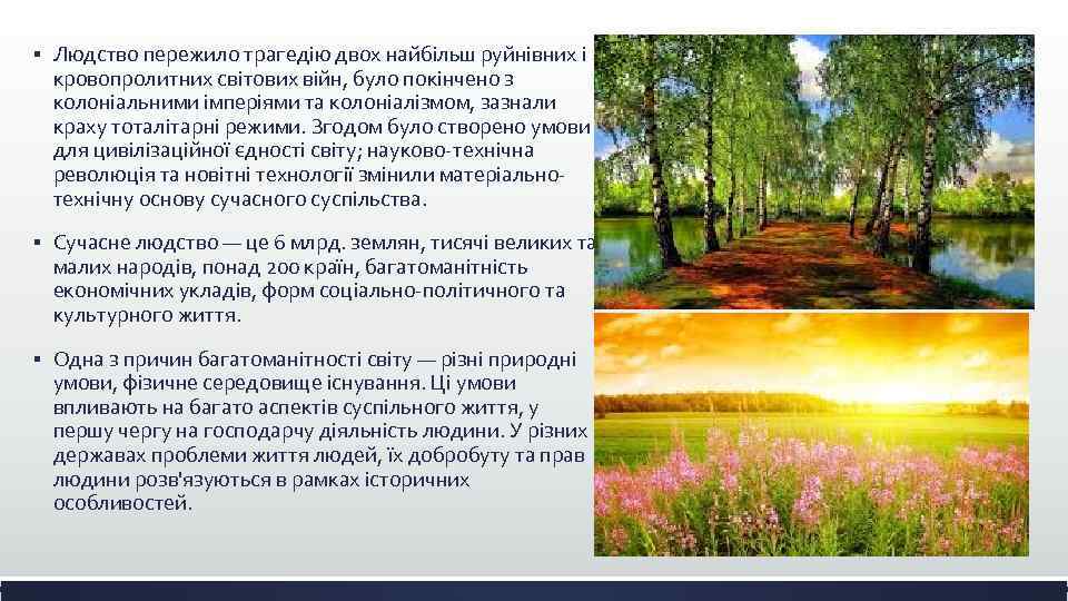 § Людство пережило трагедію двох найбільш руйнівних і кровопролитних світових війн, було покінчено з