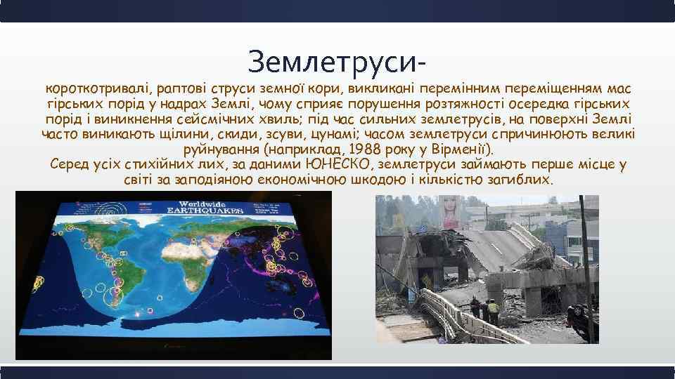 Землетруси- короткотривалі, раптові струси земної кори, викликані перемінним переміщенням мас гірських порід у надрах