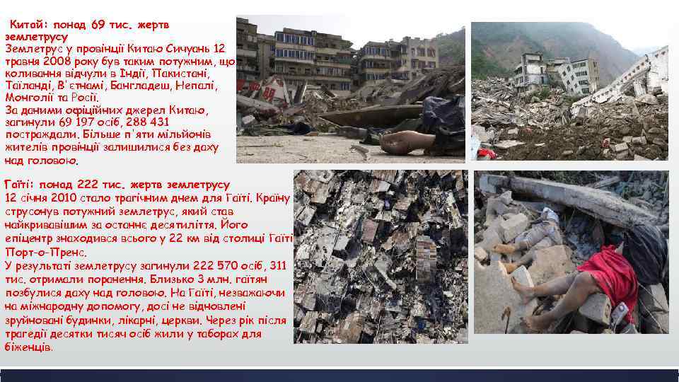 Китай: понад 69 тис. жертв землетрусу Землетрус у провінції Китаю Сичуань 12 травня 2008