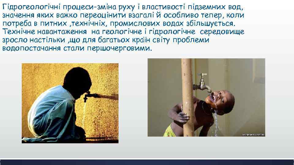 Гідрогеологічні процеси-зміна руху і властивості підземних вод, значення яких важко переоцінити взагалі й особливо
