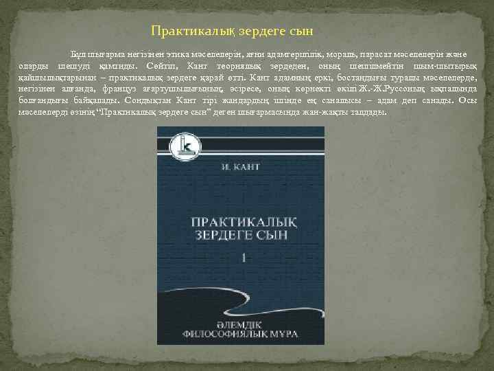 Практикалық зердеге сын Бұл шығарма негізінен этика мәселелерін, яғни адамгершілік, мораль, парасат мәселелерін және