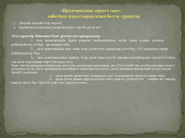  «Практикалық зердеге сын» еңбегінде қарастырылатын басты сұрақтар 1. Мораль қандай болу керек? 2.