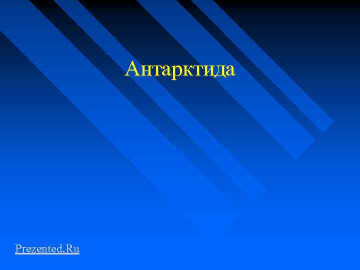 Антарктида Prezented. Ru 