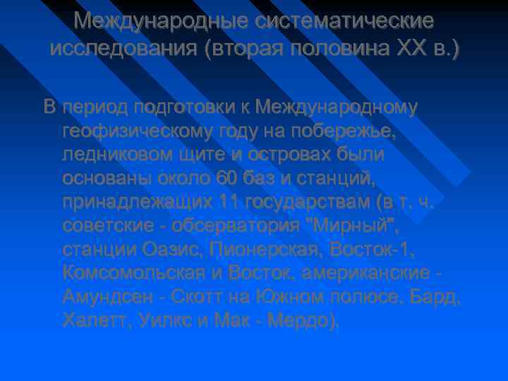 Международные систематические исследования (вторая половина ХХ в. ) В период подготовки к Международному геофизическому