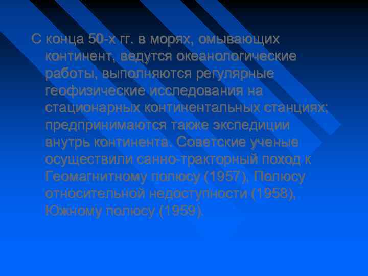 С конца 50 -х гг. в морях, омывающих континент, ведутся океанологические работы, выполняются регулярные