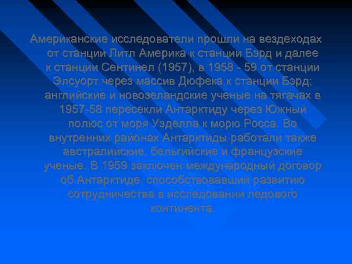 Американские исследователи прошли на вездеходах от станции Литл Америка к станции Бэрд и далее