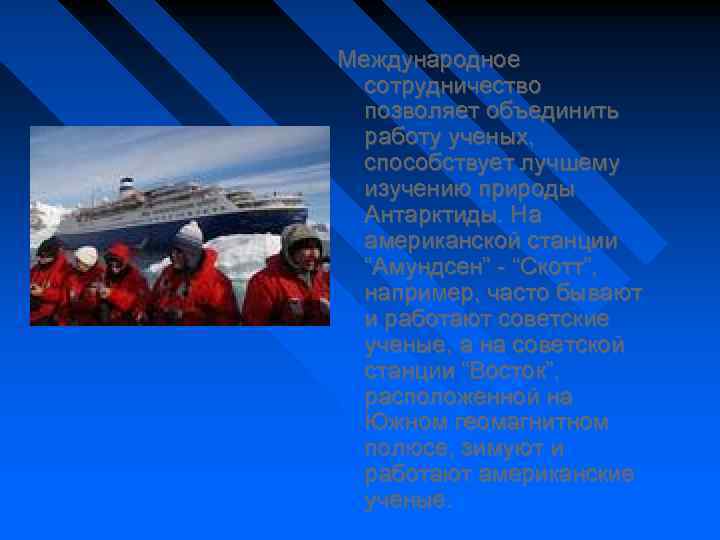 Международное сотрудничество позволяет объединить работу ученых, способствует лучшему изучению природы Антарктиды. На американской станции