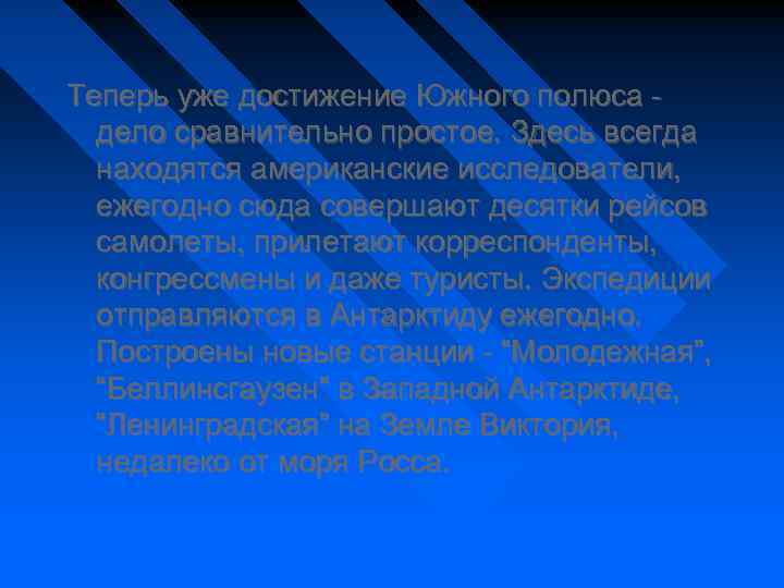 Теперь уже достижение Южного полюса - дело сравнительно простое. Здесь всегда находятся американские исследователи,